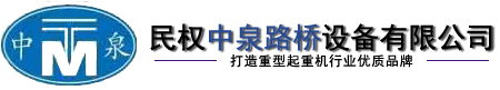 架橋機廠家